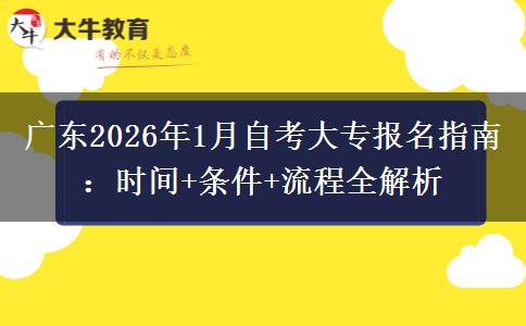 广东2026年1月自考大专报名指南：时间+条件+流程全解析