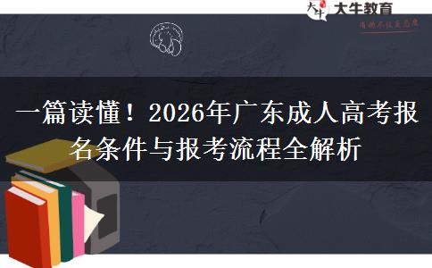 一篇读懂！2026年广东成人高考报名条件与报考流程全解析