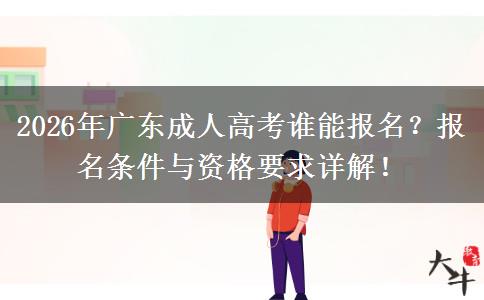 2026年广东成人高考谁能报名？报名条件与资格要求详解！