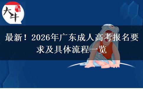 最新！2026年广东成人高考报名要求及具体流程一览