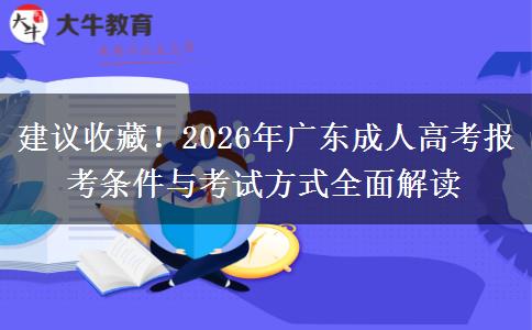 建议收藏！2026年广东成人高考报考条件与考试方式全面解读