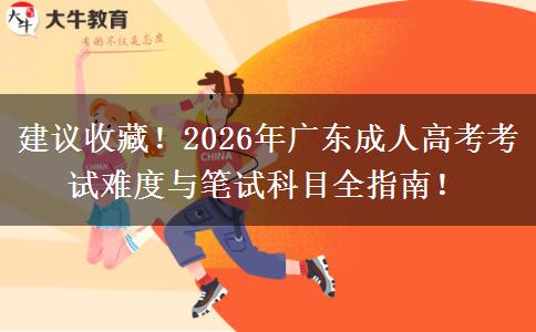建议收藏！2026年广东成人高考考试难度与笔试科目全指南！