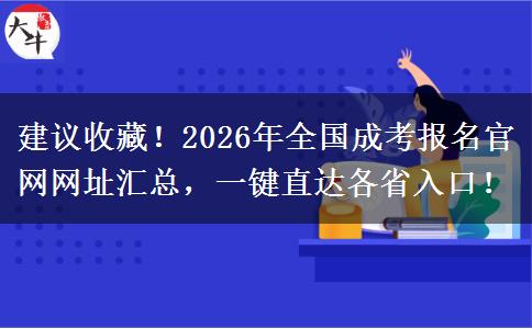 建议收藏！2026年全国成考报名官网网址汇总，一键直达各省入口！