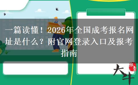 一篇读懂！2026年全国成考报名网址是什么？附官网登录入口及报考指南