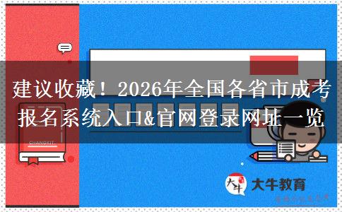 建议收藏！2026年全国各省市成考报名系统入口&官网登录网址一览