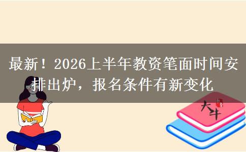 最新！2026上半年教资笔面时间安排出炉，报名条件有新变化