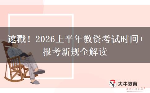 速戳！2026上半年教资考试时间+报考新规全解读