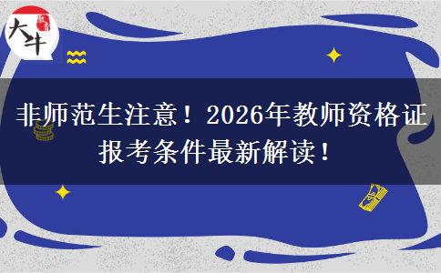 非师范生注意！2026年教师资格证报考条件最新解读！
