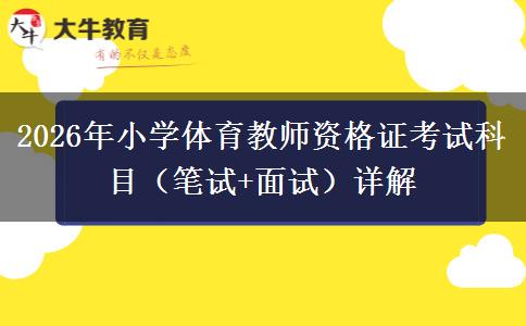 2026年小学体育教师资格证考试科目（笔试+面试）详解