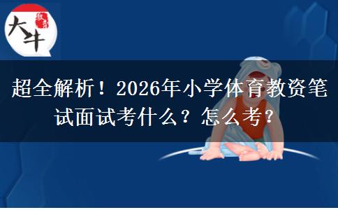 超全解析！2026年小学体育教资笔试面试考什么？怎么考？