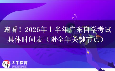 速看！2026年上半年广东自学考试具体时间表（附全年关键节点）
