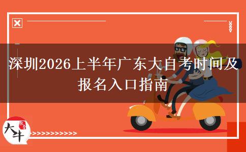 深圳2026上半年广东大自考时间及报名入口指南