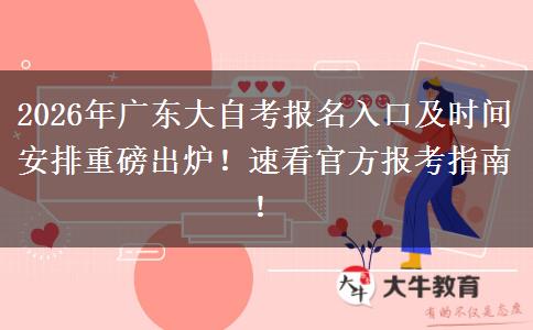 2026年广东大自考报名入口及时间安排重磅出炉！速看官方报考指南！