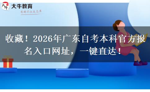 收藏！2026年广东自考本科官方报名入口网址，一键直达！