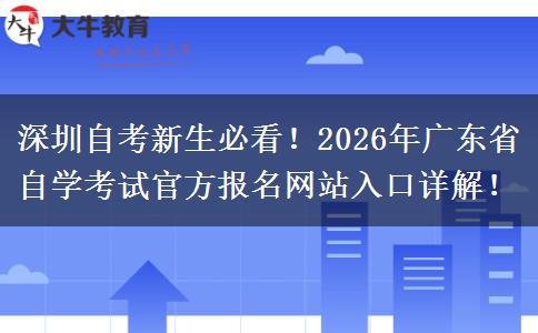 深圳自考新生必看！2026年广东省自学考试官方报名网站入口详解！