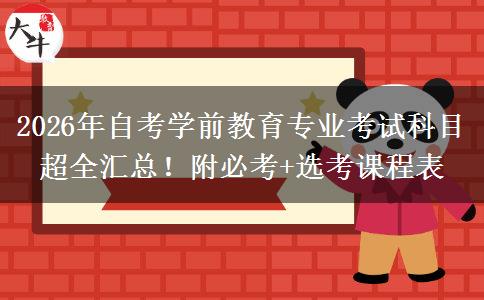 2026年自考学前教育专业考试科目超全汇总！附必考+选考课程表