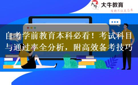 自考学前教育本科必看！考试科目与通过率全分析，附高效备考技巧