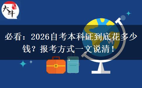 必看：2026自考本科证到底花多少钱？报考方式一文说清！