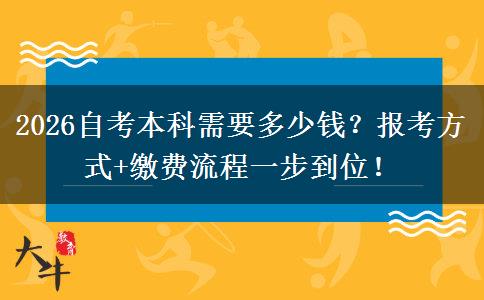 2026自考本科需要多少钱？报考方式+缴费流程一步到位！