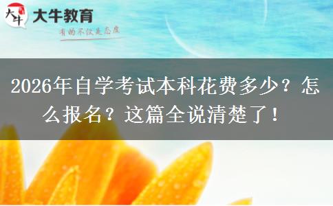 2026年自学考试本科花费多少？怎么报名？这篇全说清楚了！
