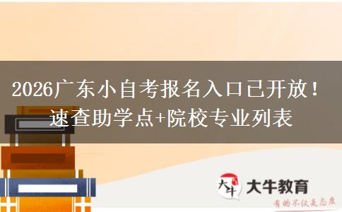 2026广东小自考报名入口已开放！速查助学点+院校专业列表