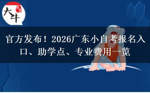 官方发布！2026广东小自考报名入口、助学点、专业费用一览