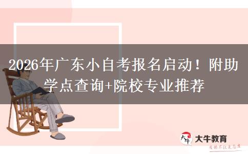 2026年广东小自考报名启动！附助学点查询+院校专业推荐