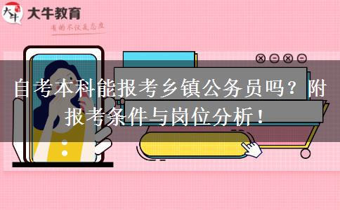 自考本科能报考乡镇公务员吗？附报考条件与岗位分析！