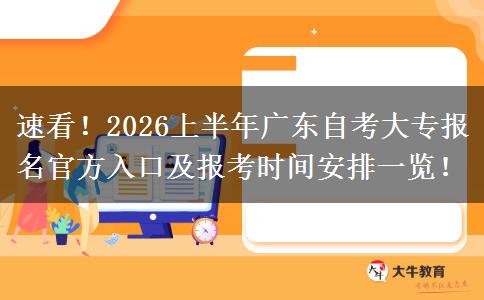 速看！2026上半年广东自考大专报名官方入口及报考时间安排一览！