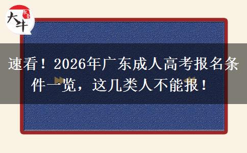 速看！2026年广东成人高考报名条件一览，这几类人不能报！