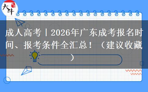 成人高考｜2026年广东成考报名时间、报考条件全汇总！（建议收藏）