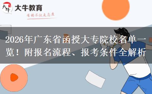 2026年广东省函授大专院校名单一览！附报名流程、报考条件全解析
