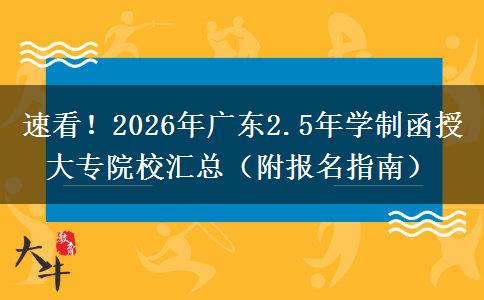 速看！2026年广东2.5年学制函授大专院校汇总（附报名指南）