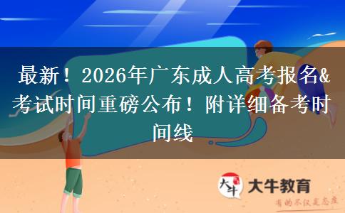 最新！2026年广东成人高考报名&考试时间重磅公布！附详细备考时间线