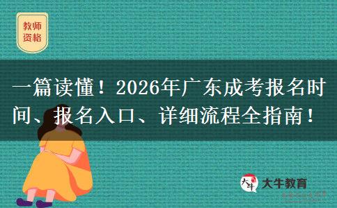 一篇读懂！2026年广东成考报名时间、报名入口、详细流程全指南！
