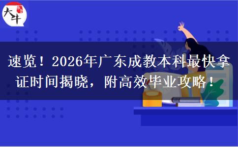 速览！2026年广东成教本科最快拿证时间揭晓，附高效毕业攻略！