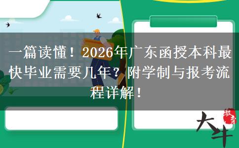 一篇读懂！2026年广东函授本科最快毕业需要几年？附学制与报考流程详解！