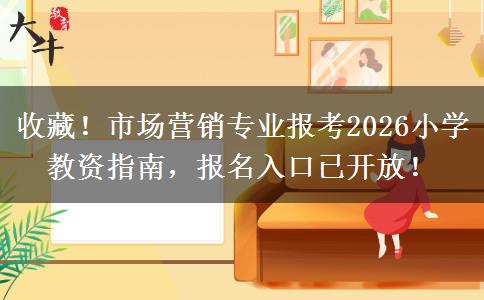 收藏！市场营销专业报考2026小学教资指南，报名入口已开放！