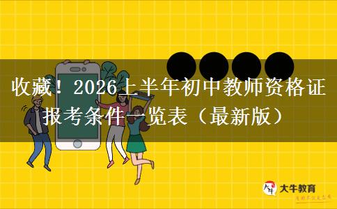 收藏！2026上半年初中教师资格证报考条件一览表（最新版）