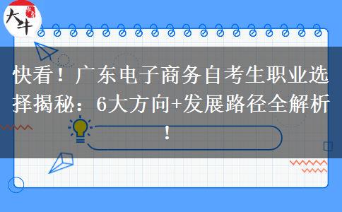 快看！广东电子商务自考生职业选择揭秘：6大方向+发展路径全解析！