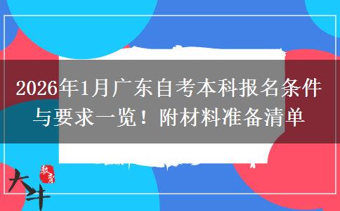 2026年1月广东自考本科报名条件与要求一览！附材料准备清单