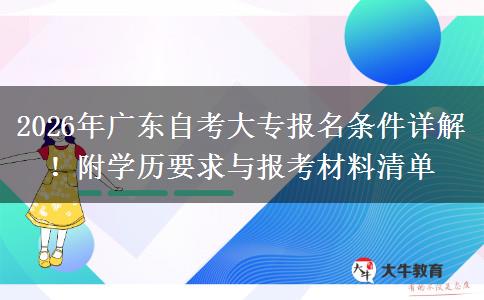2026年广东自考大专报名条件详解！附学历要求与报考材料清单