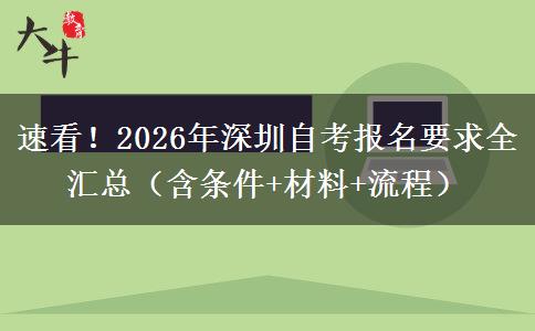 速看！2026年深圳自考报名要求全汇总（含条件+材料+流程）
