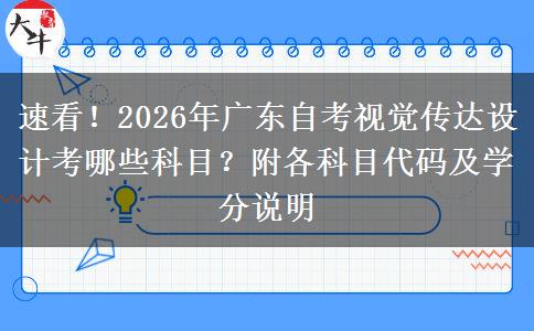 速看！2026年广东自考视觉传达设计考哪些科目？附各科目代码及学分说明