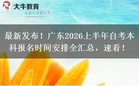 最新发布！广东2026上半年自考本科报名时间安排全汇总，速看！