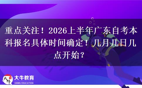 重点关注！2026上半年广东自考本科报名具体时间确定！几月几日几点开始？