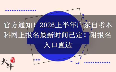 官方通知！2026上半年广东自考本科网上报名最新时间已定！附报名入口直达