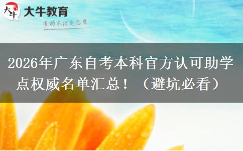 2026年广东自考本科官方认可助学点权威名单汇总！（避坑必看）