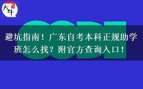 避坑指南！广东自考本科正规助学班怎么找？附官方查询入口！