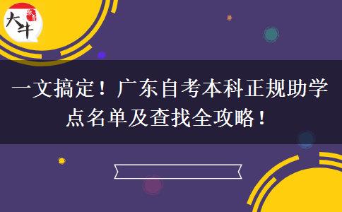 一文搞定！广东自考本科正规助学点名单及查找全攻略！